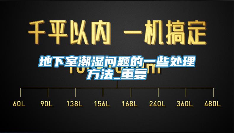 地下室潮濕問題的一些處理方法_重復(fù)