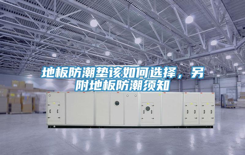 地板防潮墊該如何選擇，另附地板防潮須知