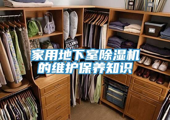 家用地下室除濕機的維護保養知識
