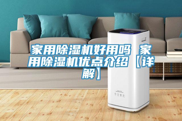 家用除濕機好用嗎 家用除濕機優(yōu)點介紹【詳解】
