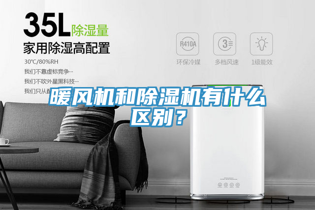 暖風機和除濕機有什么區別？