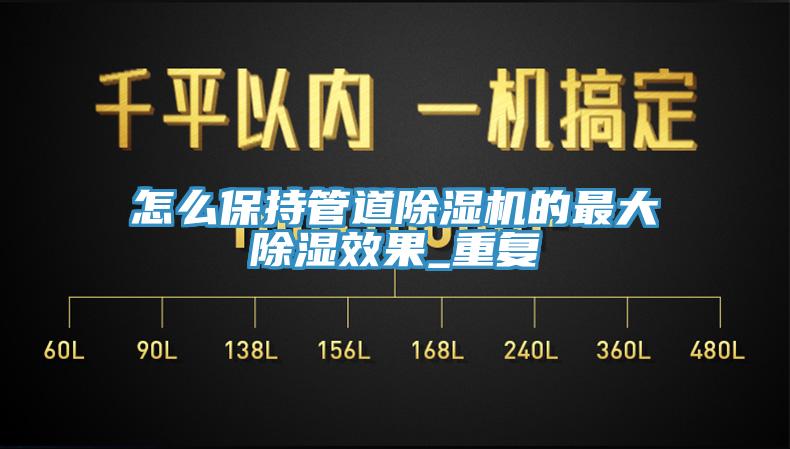 怎么保持管道除濕機的最大除濕效果_重復