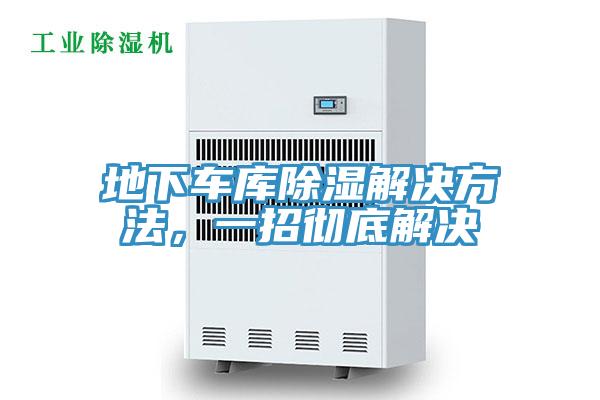 地下車庫除濕解決方法，一招徹底解決