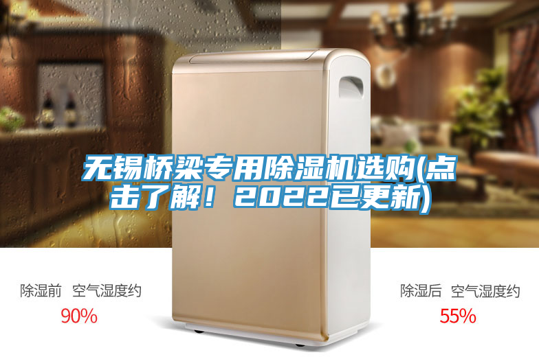 無錫橋梁專用除濕機選購(點擊了解！2022已更新)