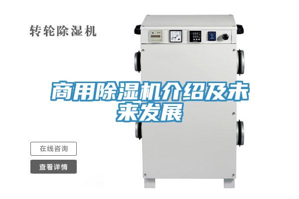 商用除濕機介紹及未來發展