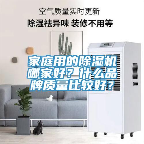 家庭用的除濕機哪家好？什么品牌質量比較好？