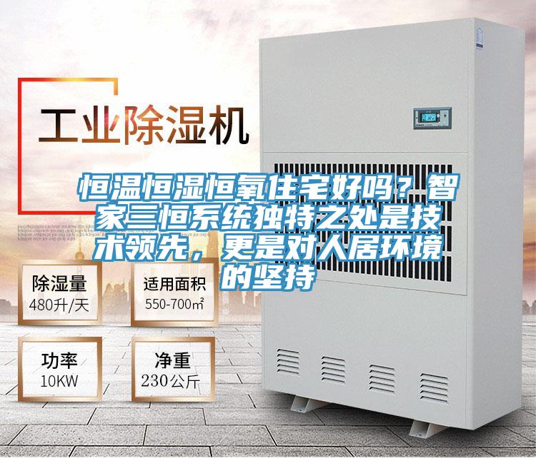 恒溫恒濕恒氧住宅好嗎？智家三恒系統獨特之處是技術領先，更是對人居環境的堅持