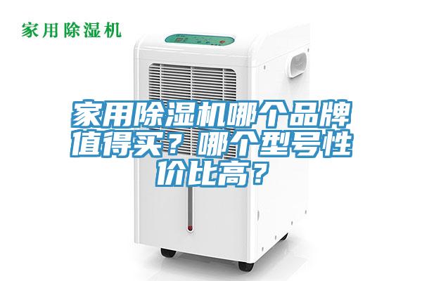 家用除濕機哪個品牌值得買？哪個型號性價比高？