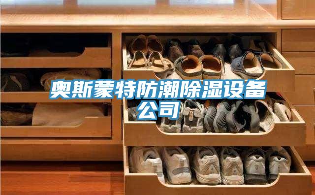 奧斯蒙特防潮除濕設(shè)備公司