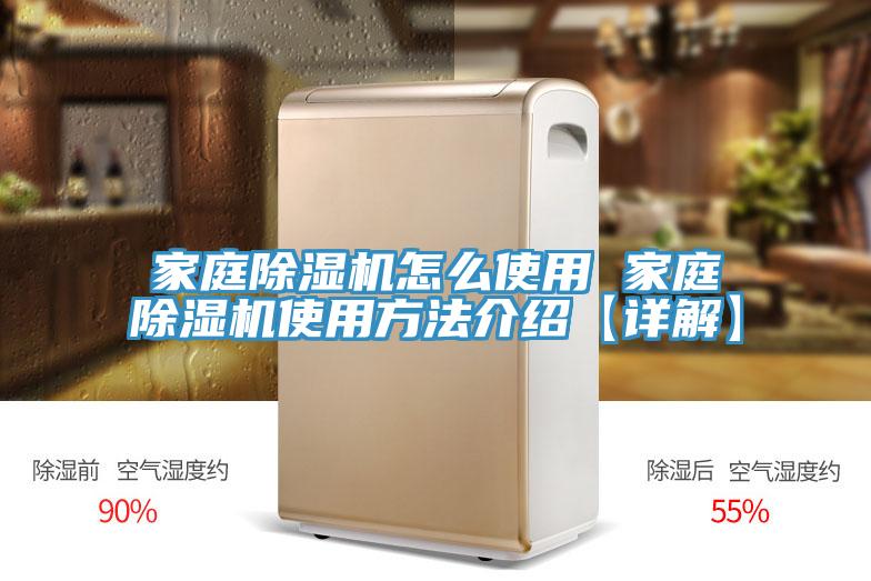 家庭除濕機怎么使用 家庭除濕機使用方法介紹【詳解】