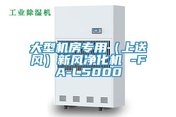 大型機(jī)房專用（上送風(fēng)）新風(fēng)凈化機(jī) -FA-L5000