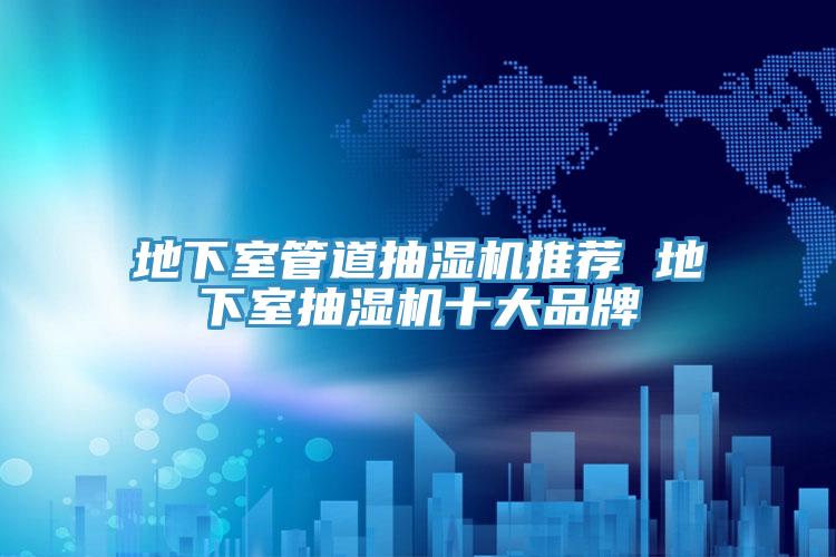 地下室管道抽濕機推薦 地下室抽濕機十大品牌