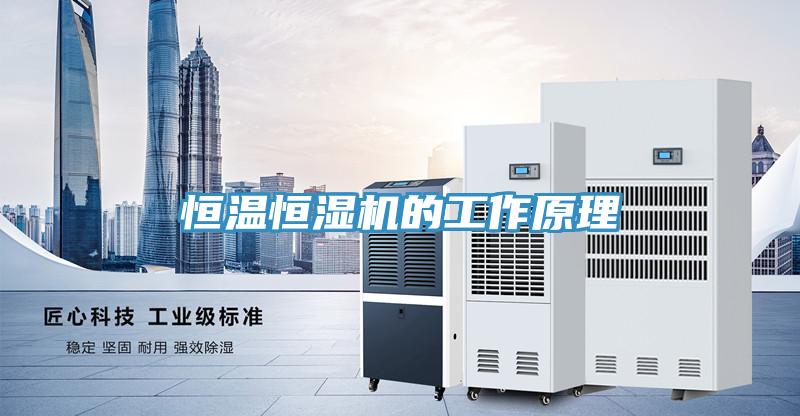 恒溫恒濕機(jī)的工作原理