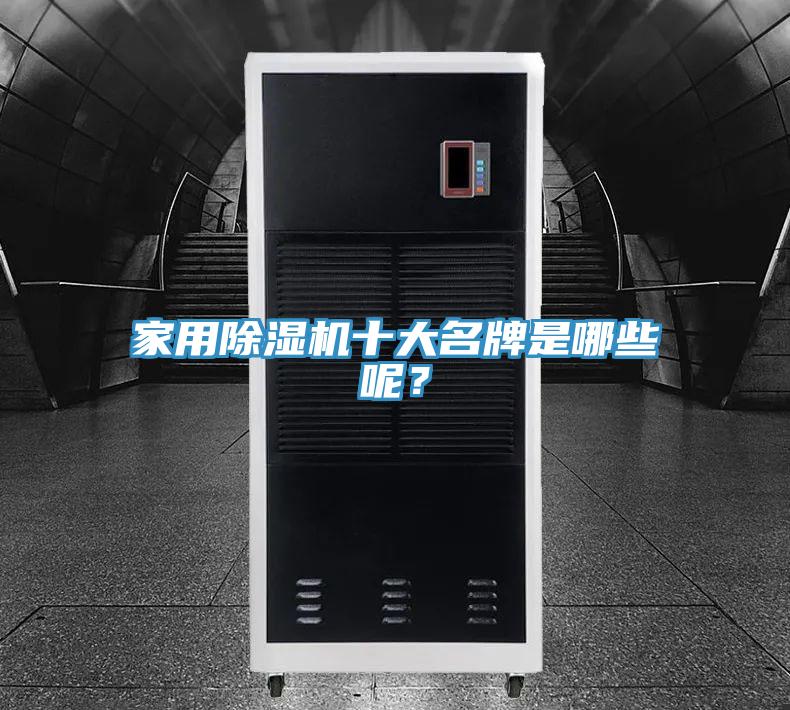 家用除濕機十大名牌是哪些呢?
