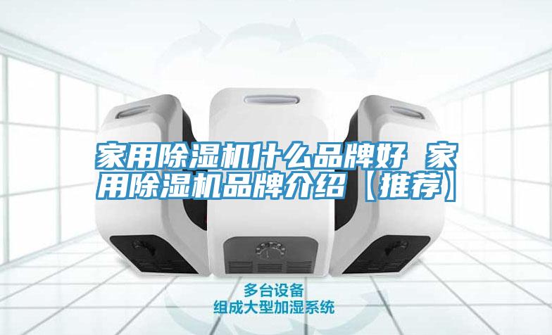 家用除濕機什么品牌好 家用除濕機品牌介紹【推薦】