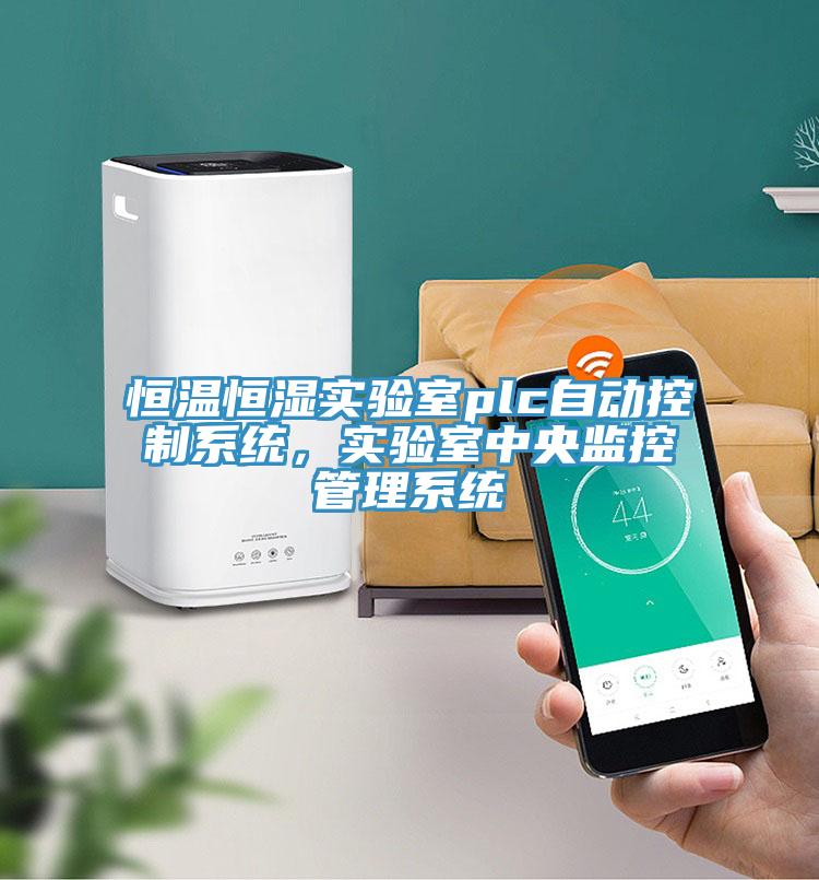 恒溫恒濕實驗室plc自動控制系統(tǒng)，實驗室中央監(jiān)控管理系統(tǒng)