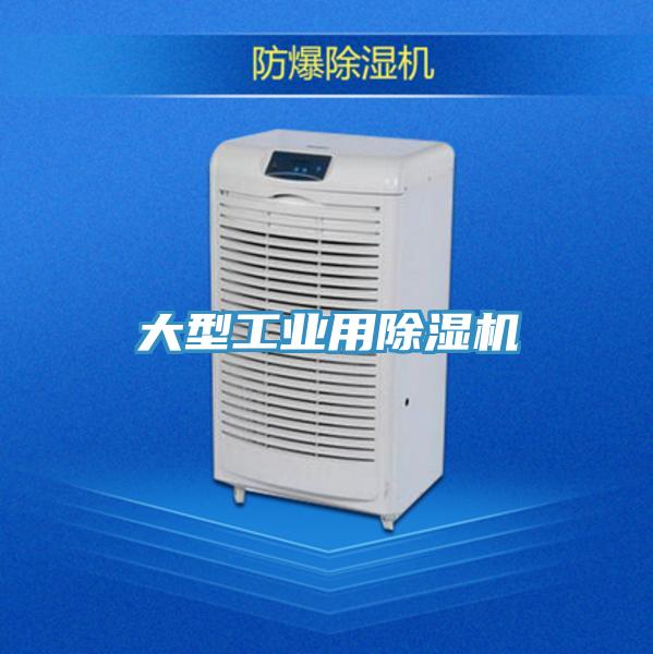 大型工業用除濕機