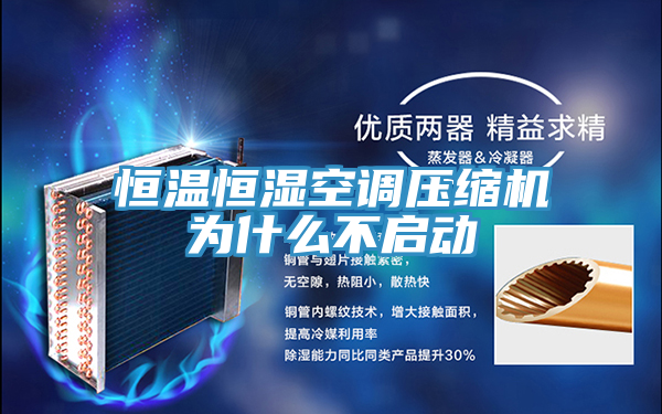恒溫恒濕空調(diào)壓縮機為什么不啟動