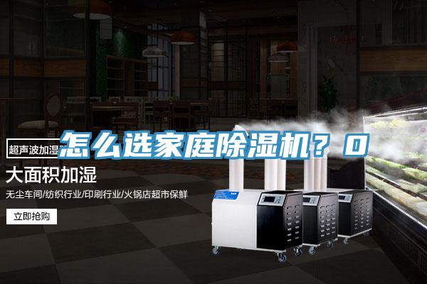 怎么選家庭除濕機?0