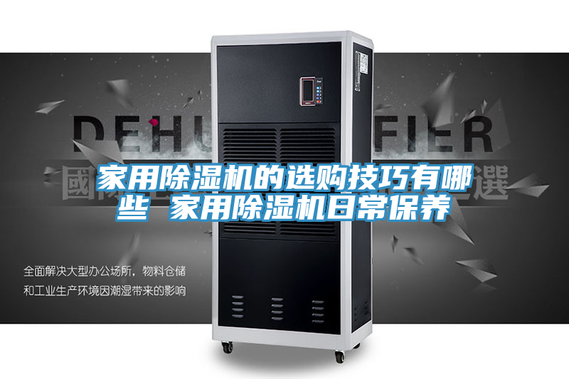 家用除濕機的選購技巧有哪些 家用除濕機日常保養