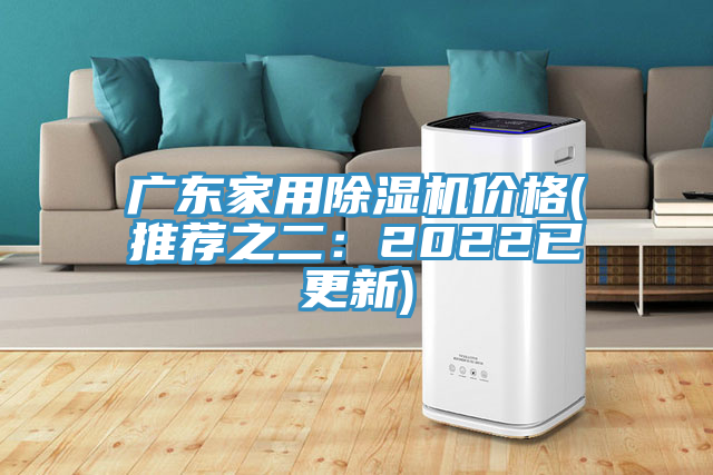 廣東家用除濕機價格(推薦之二：2022已更新)