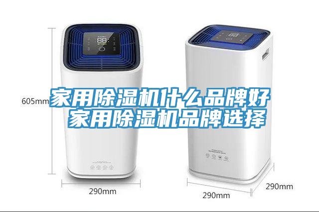 家用除濕機什么品牌好 家用除濕機品牌選擇