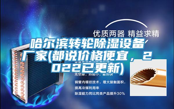 哈爾濱轉輪除濕設備廠家(都說價格便宜,2022已更新)