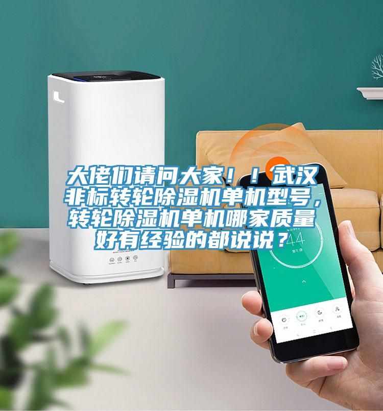 大佬們請問大家！！武漢非標轉輪除濕機單機型號，轉輪除濕機單機哪家質量好有經驗的都說說？