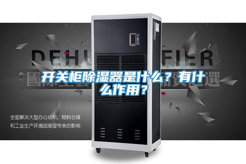 開關柜除濕器是什么？有什么作用？