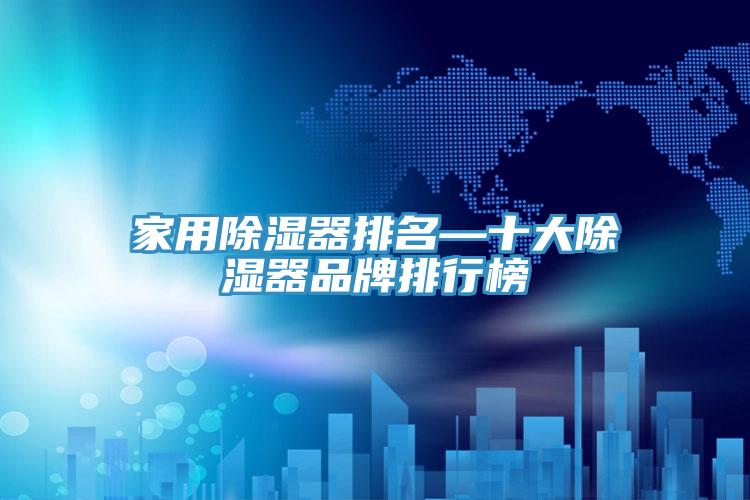 家用除濕器排名—十大除濕器品牌排行榜