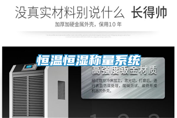 恒溫恒濕稱量系統(tǒng)