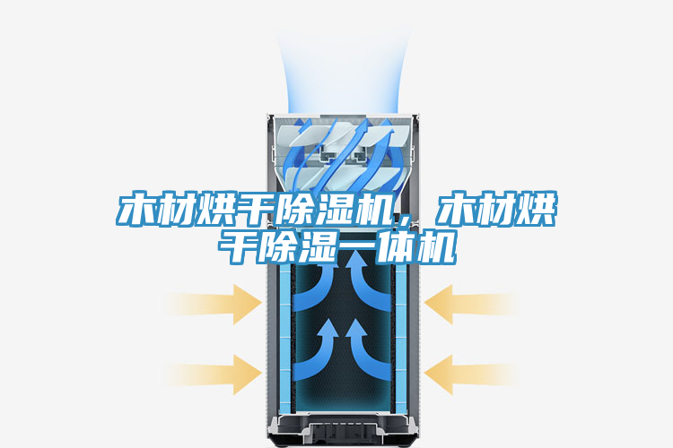木材烘干除濕機，木材烘干除濕一體機