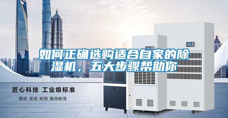 如何正確選購適合自家的除濕機，五大步驟幫助你
