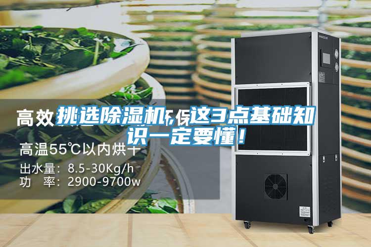 挑選除濕機，這3點基礎知識一定要懂！