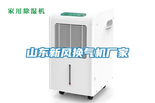 山東新風(fēng)換氣機(jī)廠家