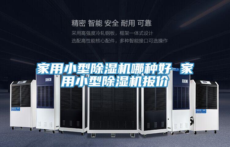 家用小型除濕機哪種好 家用小型除濕機報價