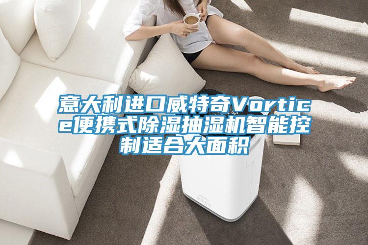 意大利進口威特奇Vortice便攜式除濕抽濕機智能控制適合大面積