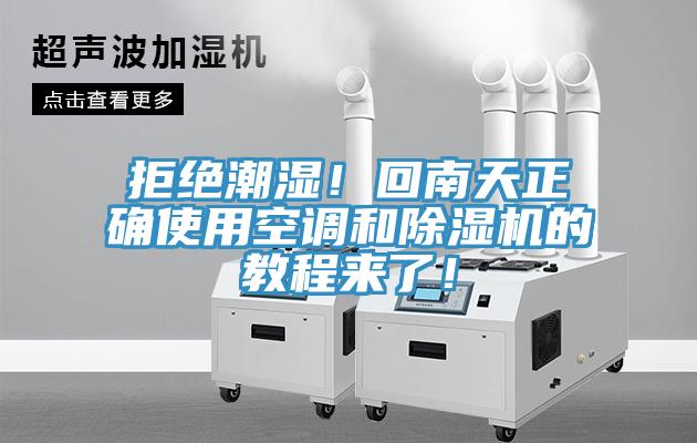 拒絕潮濕！回南天正確使用空調和除濕機的教程來了！
