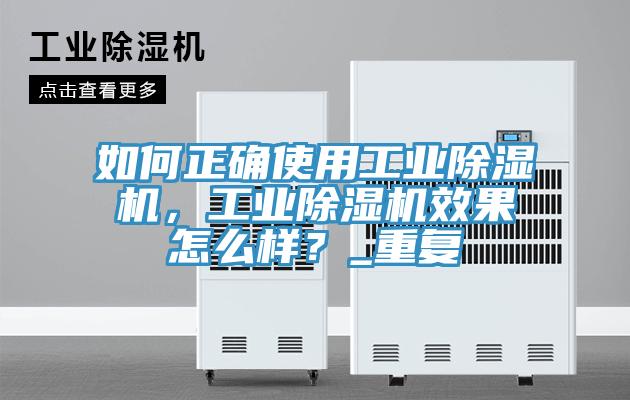 如何正確使用工業除濕機，工業除濕機效果怎么樣？_重復