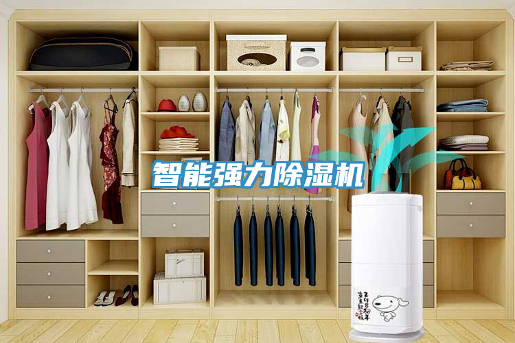 智能強力除濕機