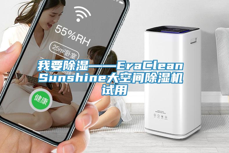 我要除濕——EraClean Sunshine大空間除濕機 試用