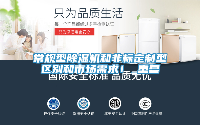 常規型除濕機和非標定制型區別和市場需求！_重復