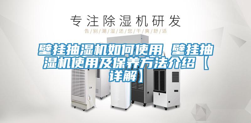 壁掛抽濕機如何使用 壁掛抽濕機使用及保養方法介紹【詳解】