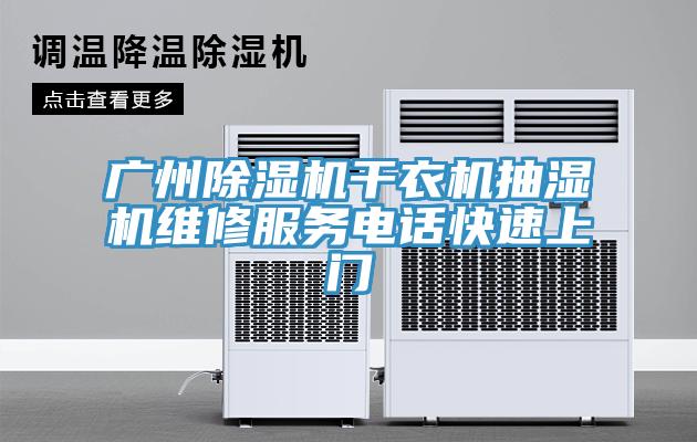 廣州除濕機干衣機抽濕機維修服務電話快速上門