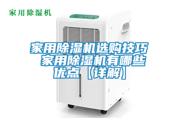 家用除濕機選購技巧 家用除濕機有哪些優(yōu)點【詳解】