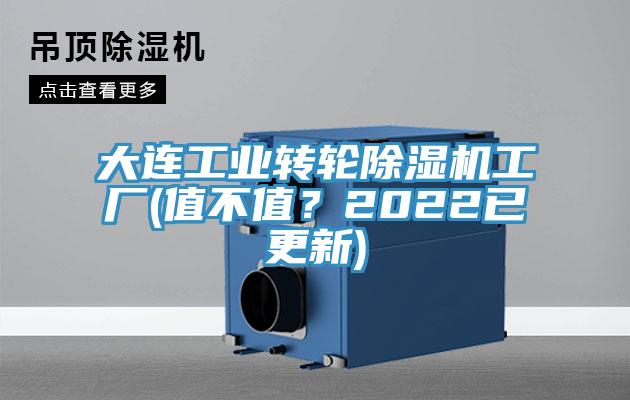 大連工業轉輪除濕機工廠(值不值？2022已更新)