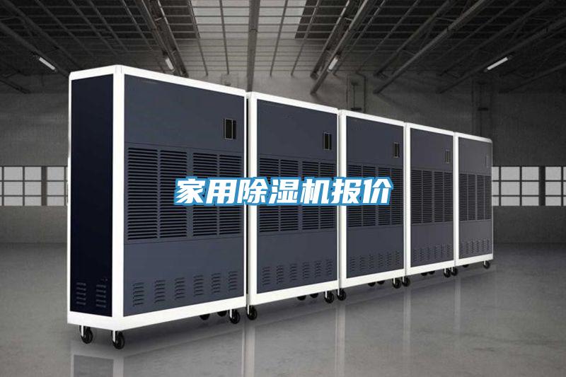 家用除濕機報價