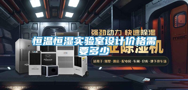 恒溫恒濕實驗室設(shè)計價格需要多少