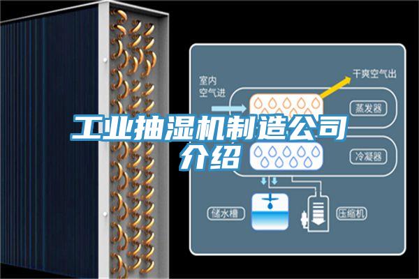 工業抽濕機制造公司介紹