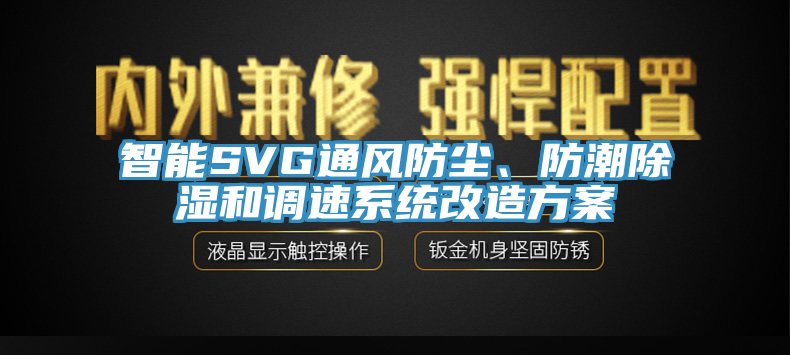 智能SVG通風防塵、防潮除濕和調速系統改造方案